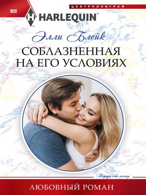 cover image of Соблазненная на его условиях